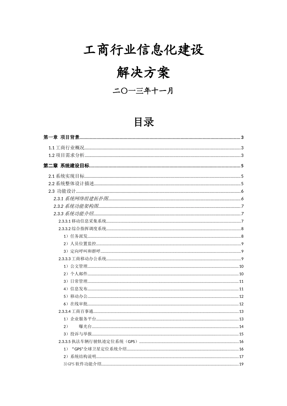 工商行业信息化建设系统_第1页