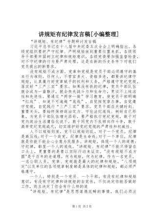 讲规矩有纪律发言[小编整理]