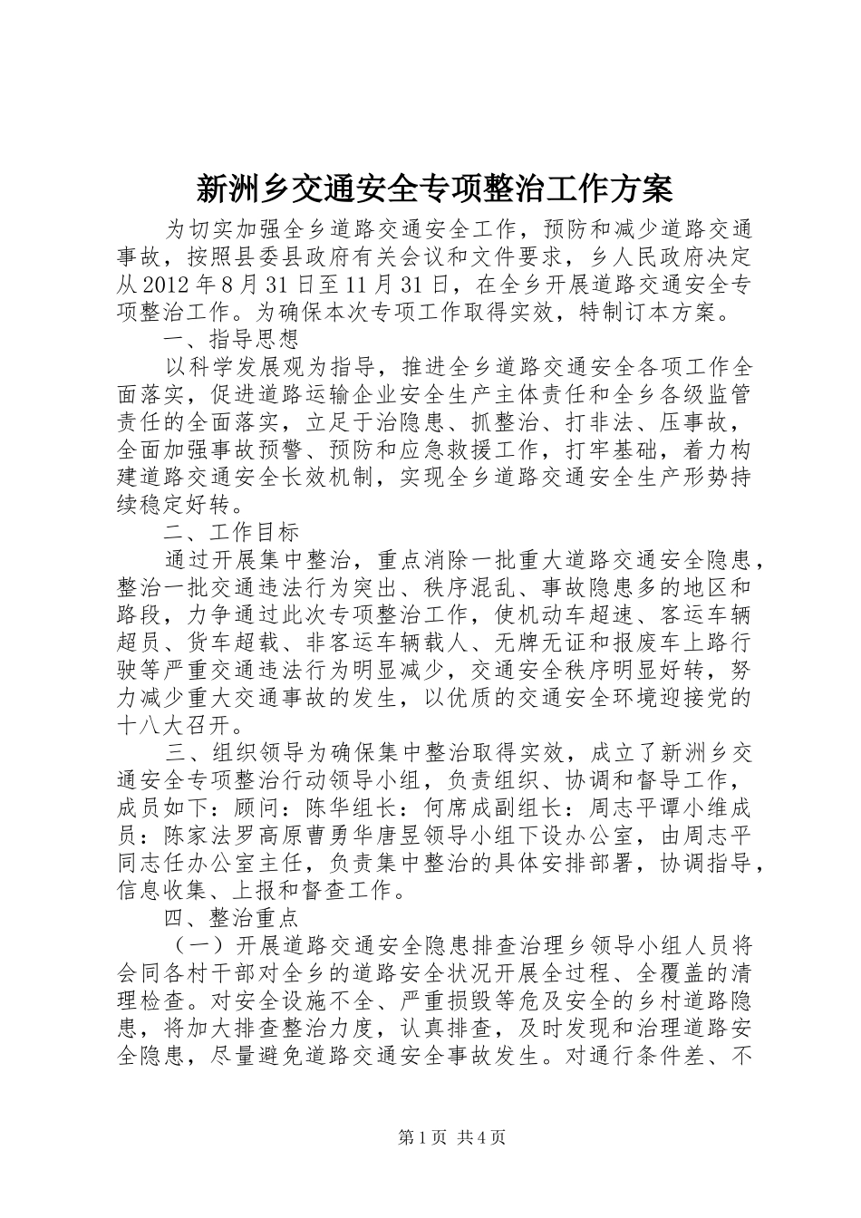 新洲乡交通安全专项整治工作方案_第1页