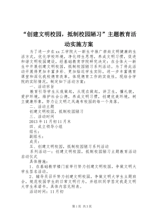 “创建文明校园，抵制校园陋习”主题教育活动实施方案