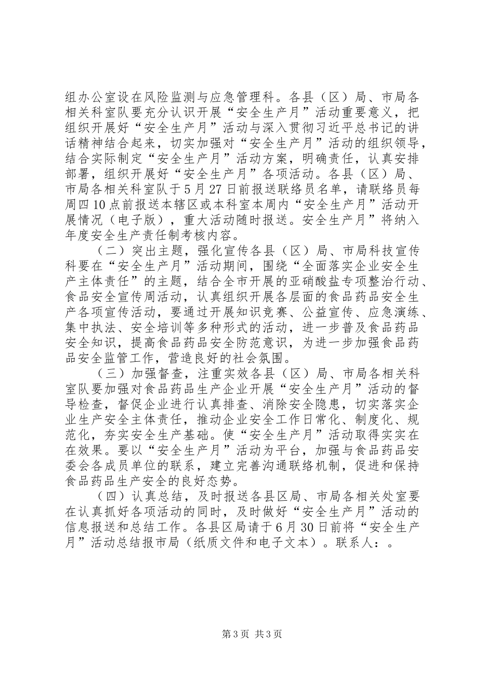 全市XX年“安全生产月”活动实施方案_第3页