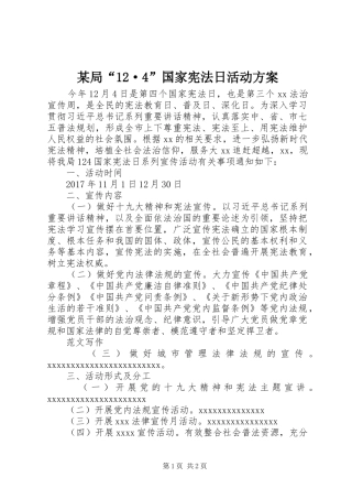 某局“12·4”国家宪法日活动方案