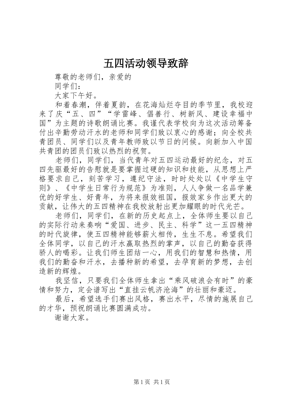五四活动领导演讲致辞_第1页