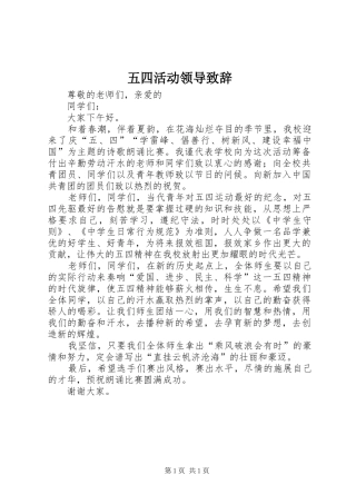 五四活动领导演讲致辞