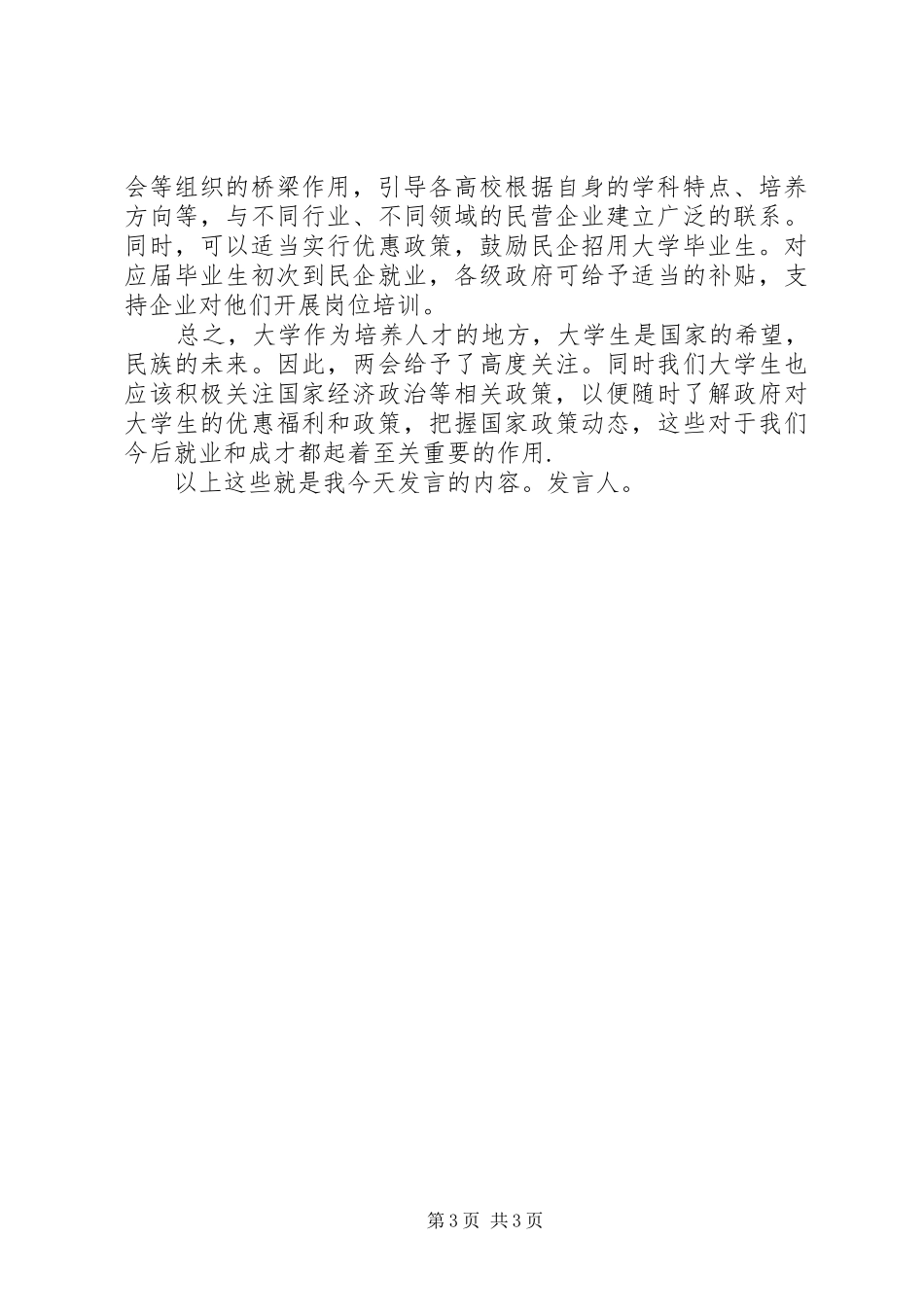 两会学习讨论会上的发言稿_第3页