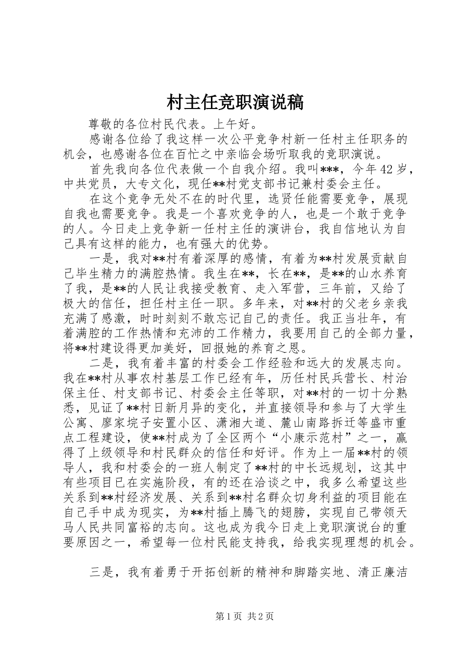 村主任竞职演说 (6)_第1页