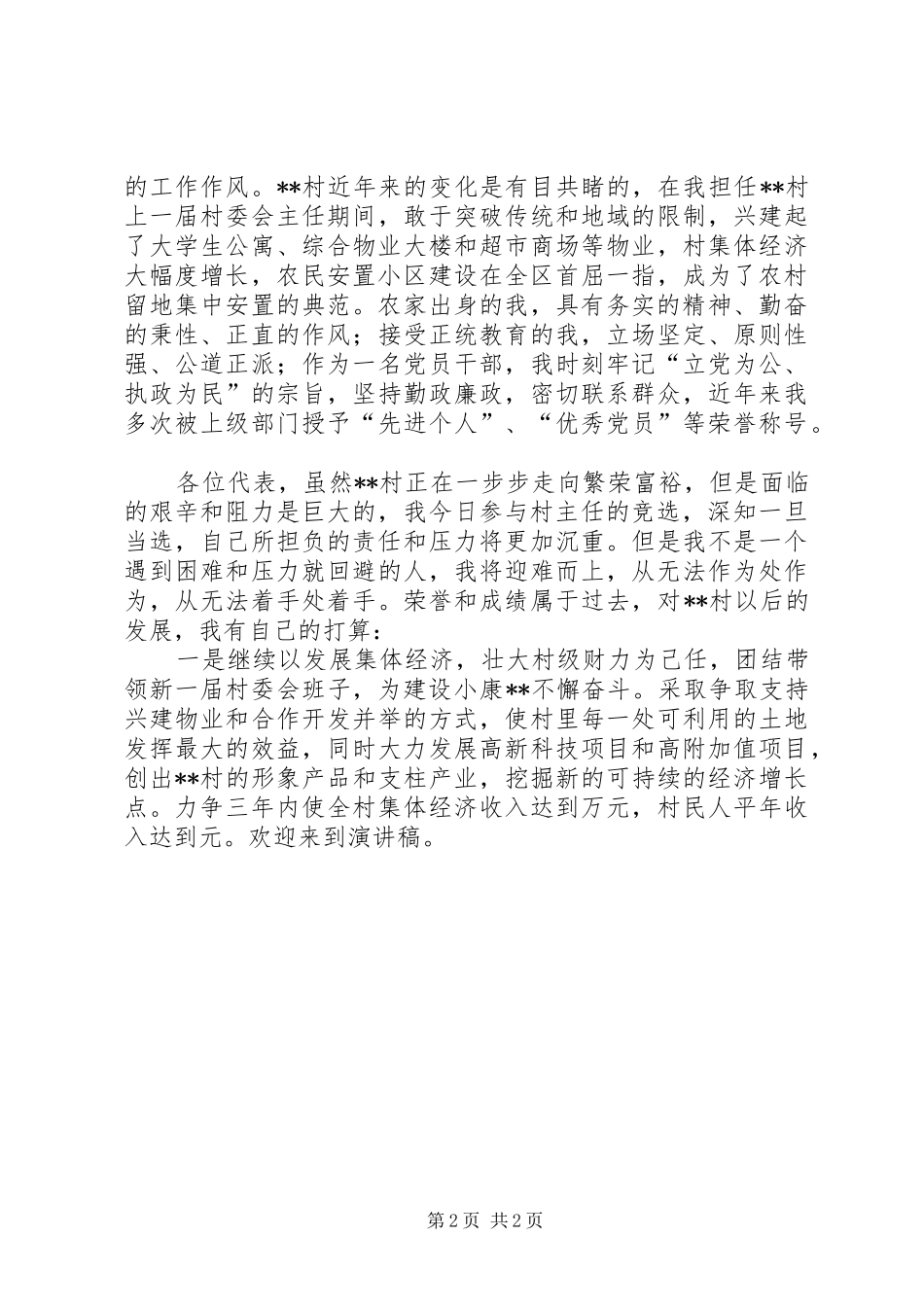 村主任竞职演说 (6)_第2页
