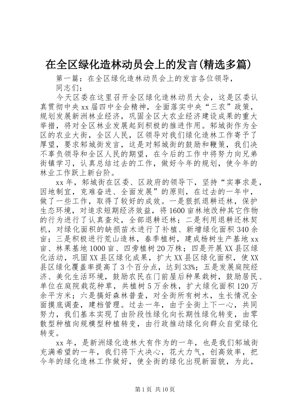 在全区绿化造林动员会上的发言稿(精选多篇)_第1页