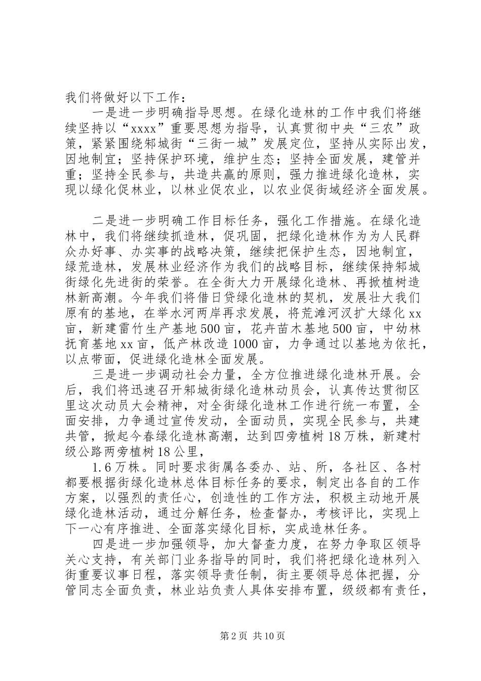 在全区绿化造林动员会上的发言稿(精选多篇)_第2页