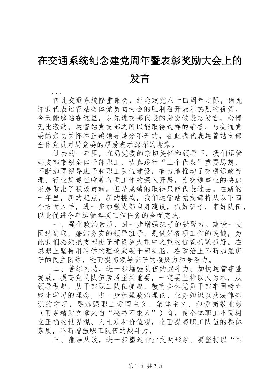 在交通系统纪念建党周年暨表彰奖励大会上的发言稿_第1页