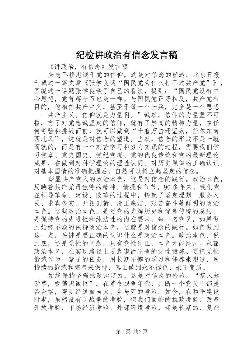 纪检讲政治有信念发言稿范文_第1页