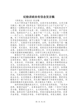 纪检讲政治有信念发言稿范文