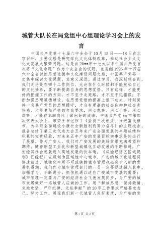 城管大队长在局党组中心组理论学习会上的发言稿