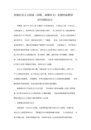 其他社会主义国家发展的经验教训对中国的启示