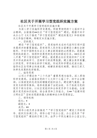 社区关于开展学习型党组织实施方案