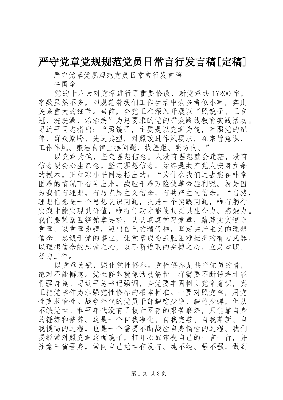 严守党章党规规范党员日常言行发言[定稿]_第1页