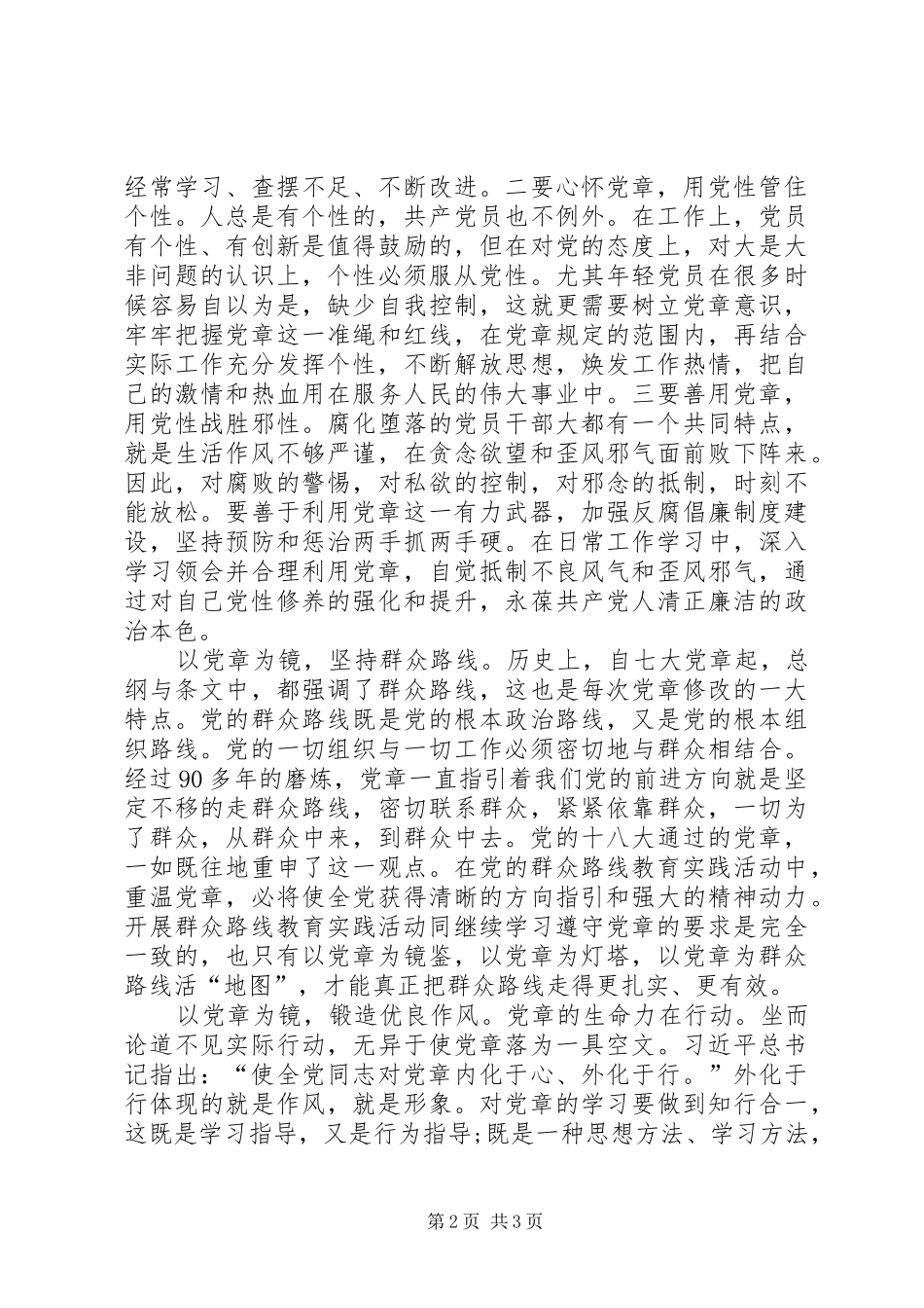 严守党章党规规范党员日常言行发言[定稿]_第2页