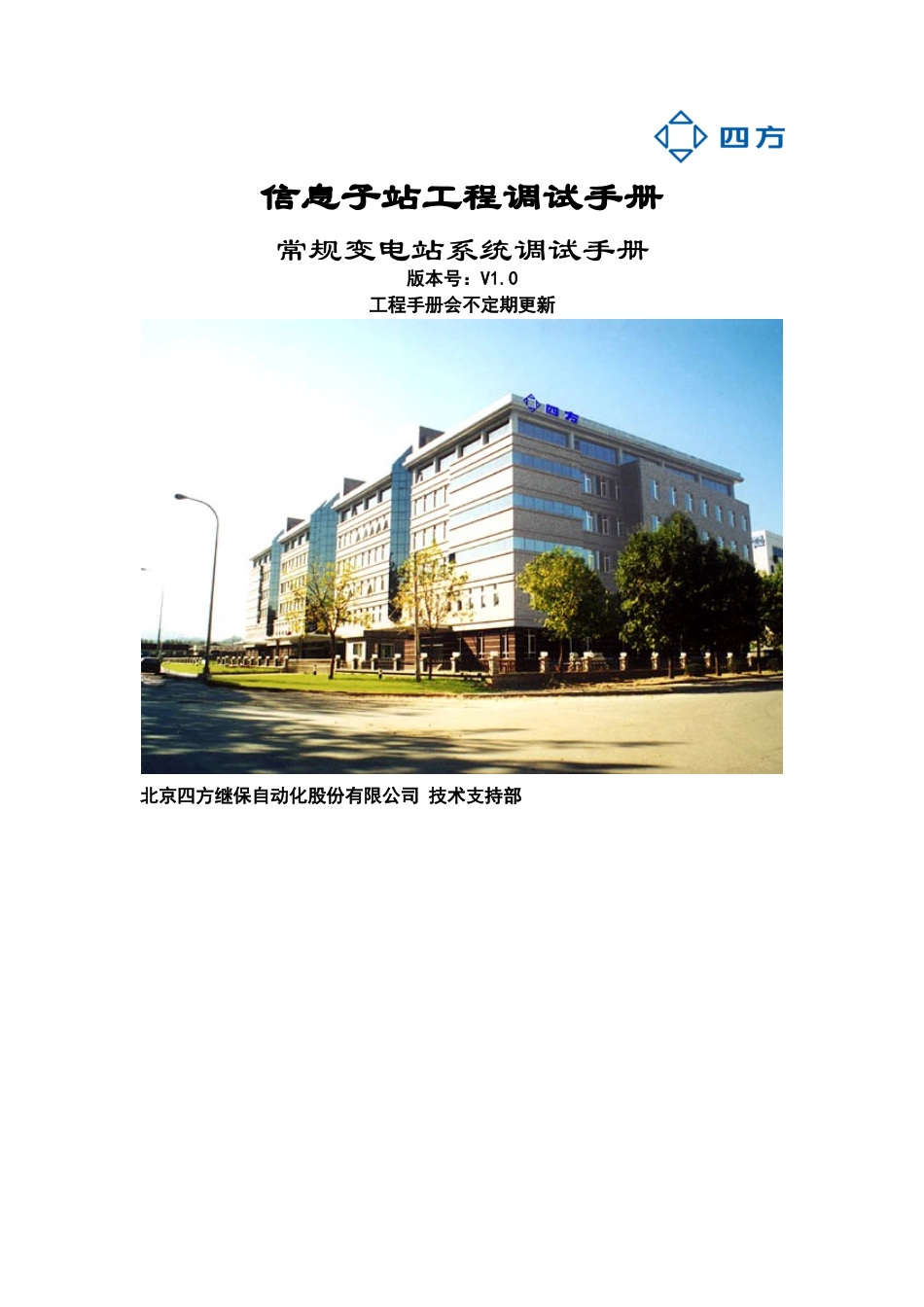 常规变电站系统调试手册_第1页