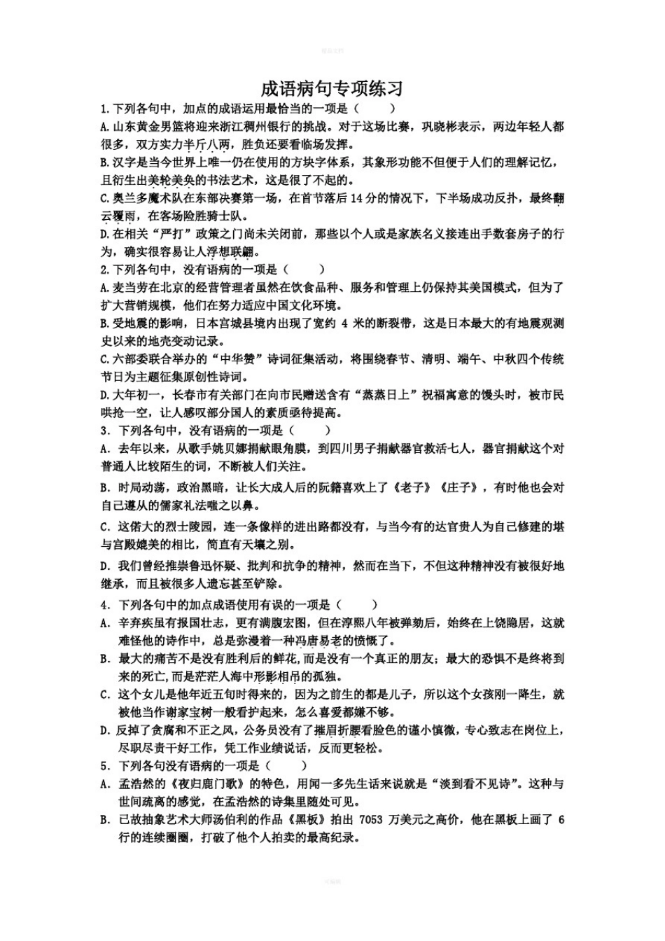 成语病句专项练习_第1页