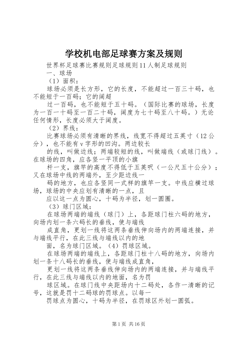 学校机电部足球赛方案及规则_第1页