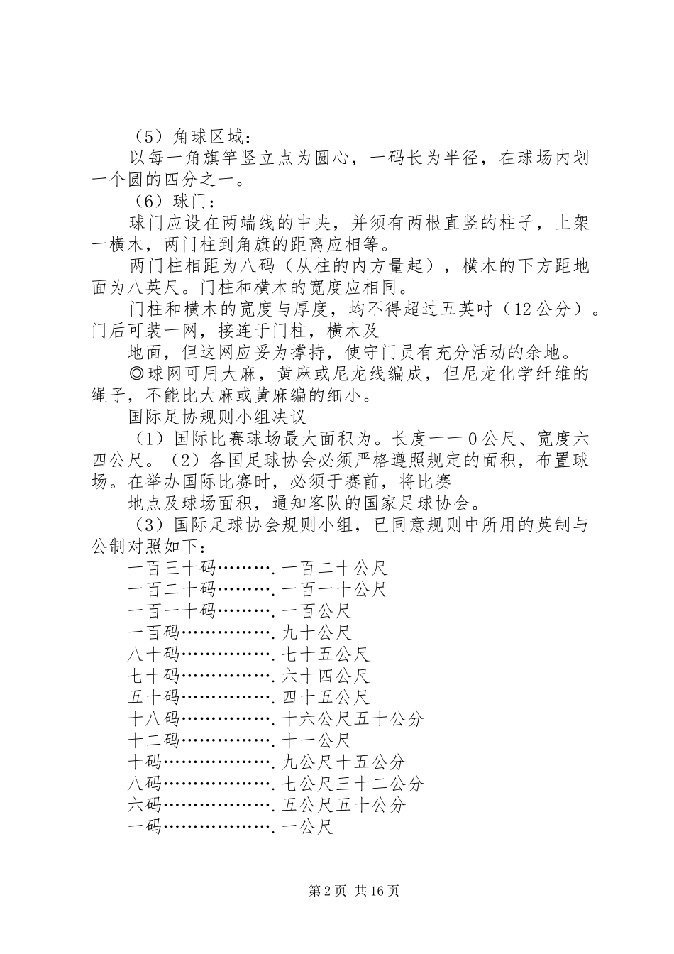 学校机电部足球赛方案及规则_第2页