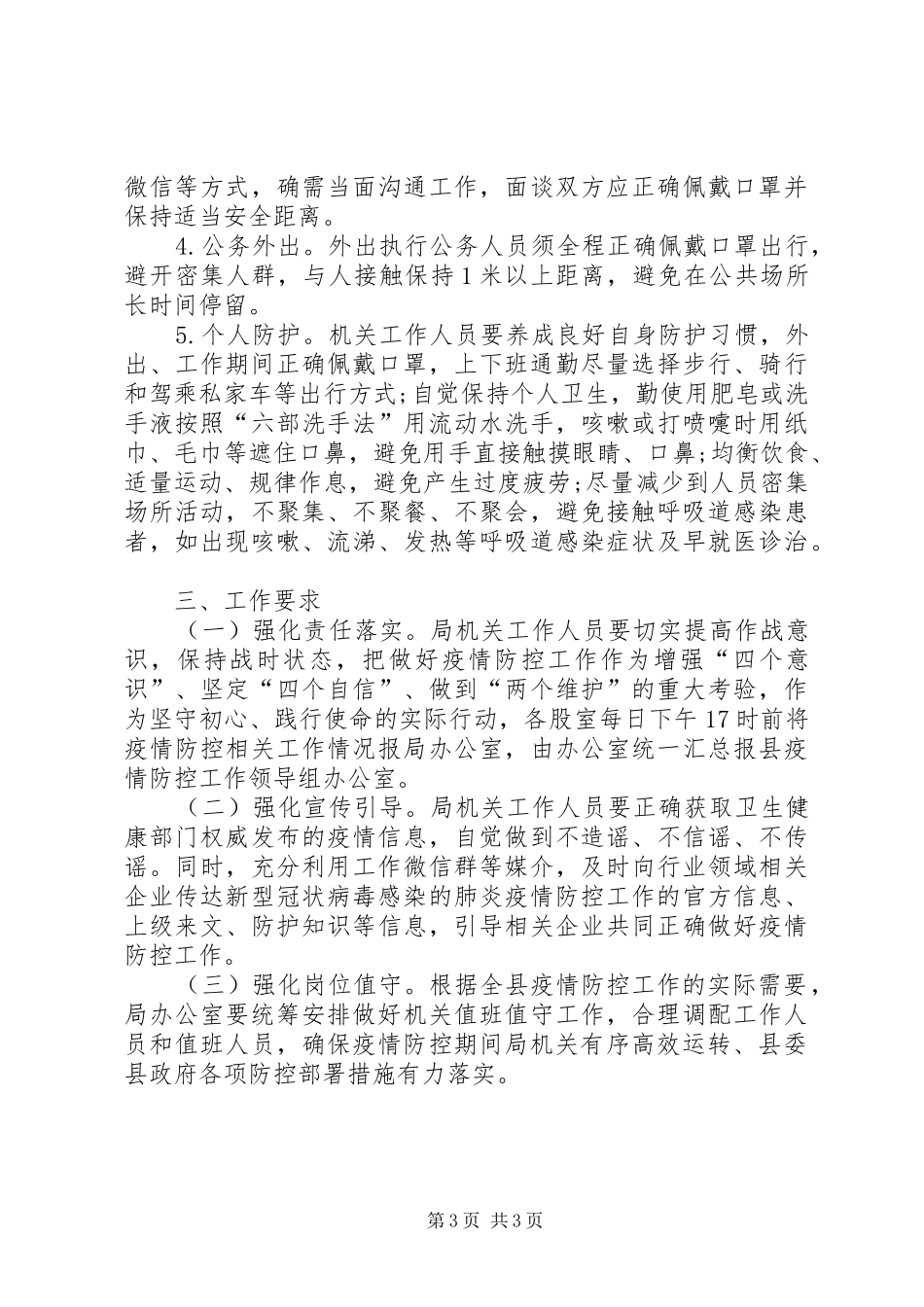 县工业和信息化局节后疫情防控工作方案_第3页