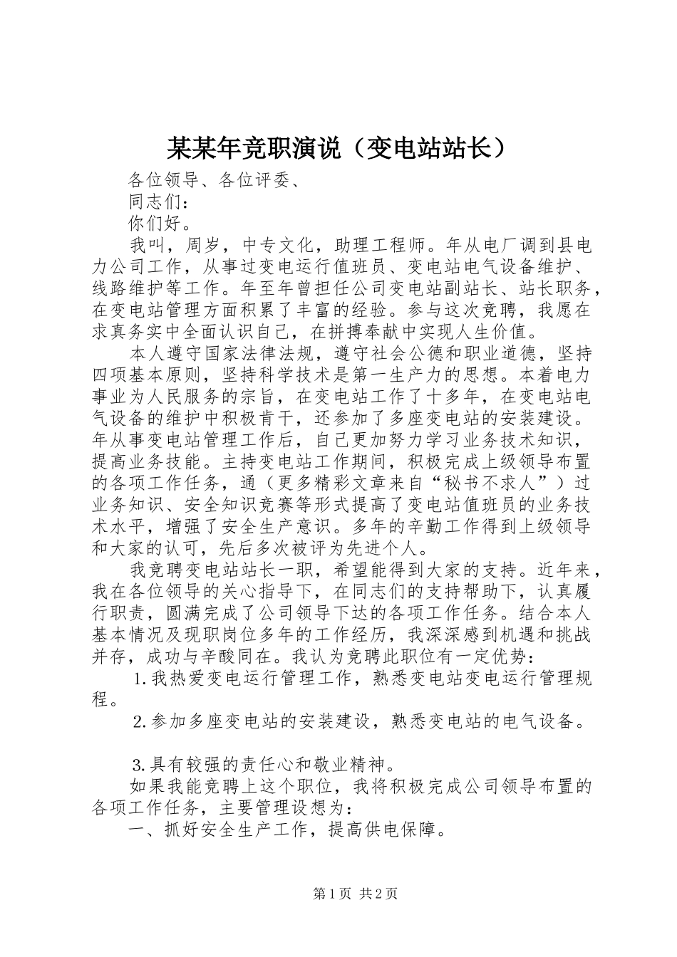 某某年竞职演说稿（变电站站长） (2)_第1页