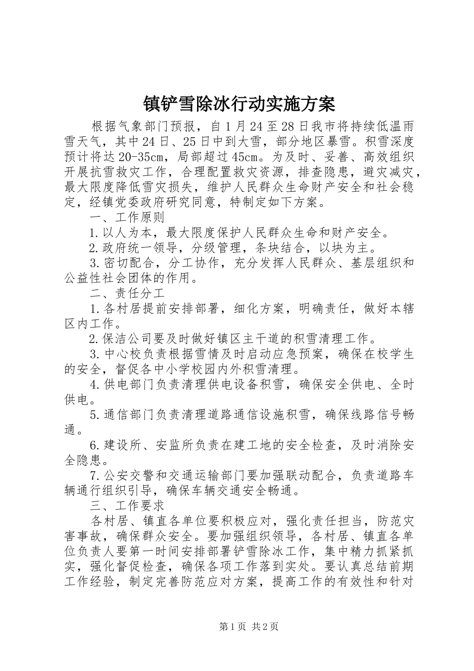 镇铲雪除冰行动实施方案_第1页