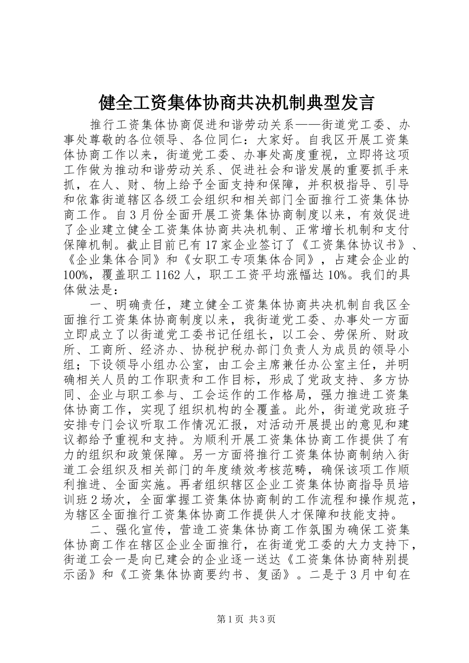 健全工资集体协商共决机制典型发言稿_第1页