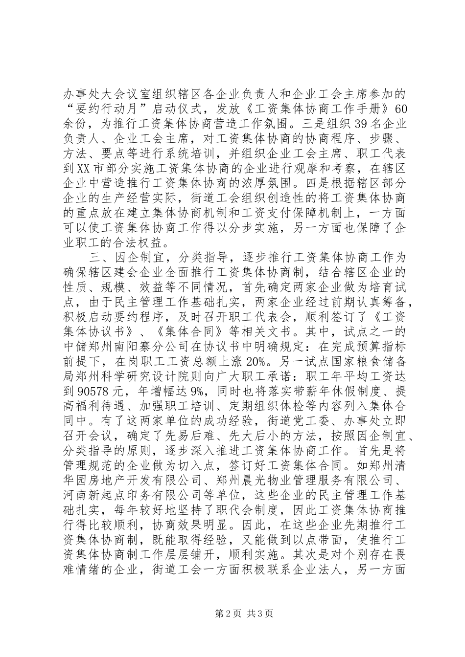健全工资集体协商共决机制典型发言稿_第2页