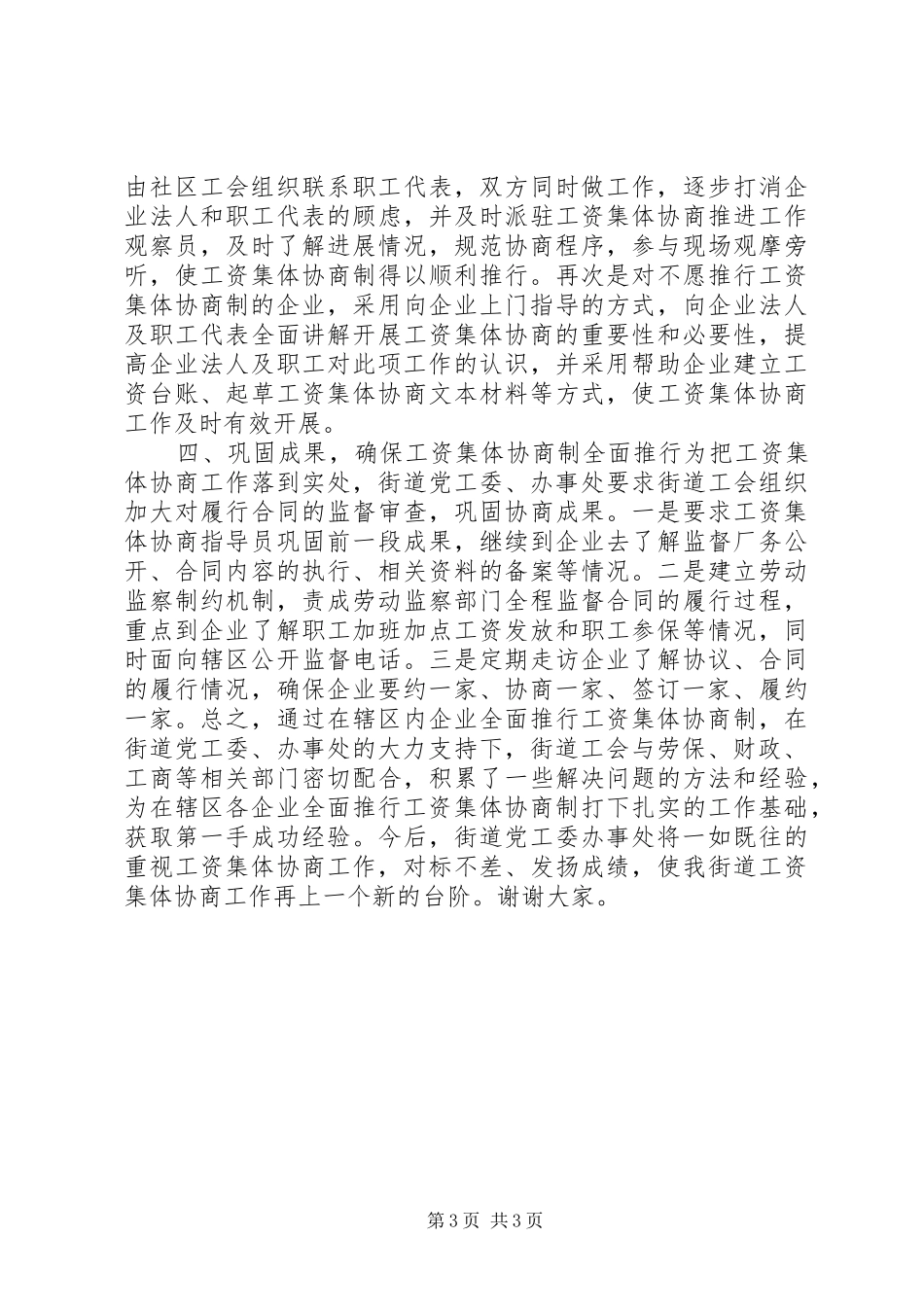 健全工资集体协商共决机制典型发言稿_第3页
