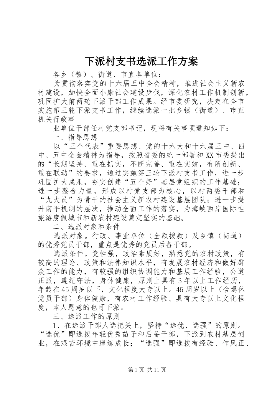 下派村支书选派工作方案_第1页