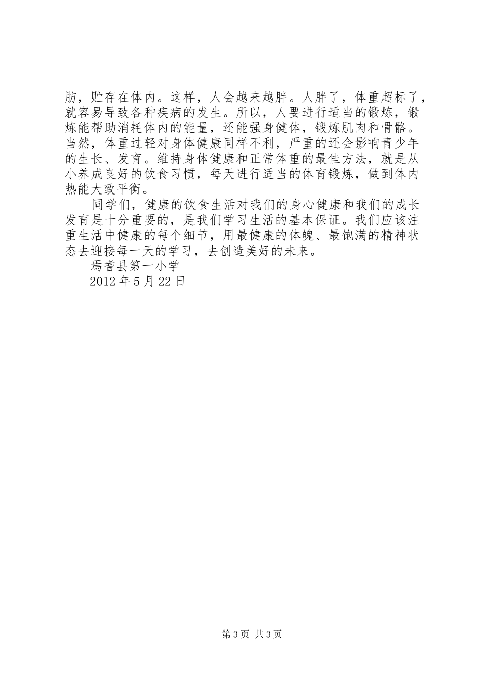 食品卫生安全教育演讲稿 (2)_第3页