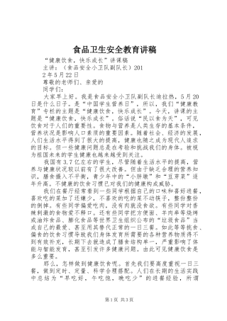 食品卫生安全教育演讲稿 (2)