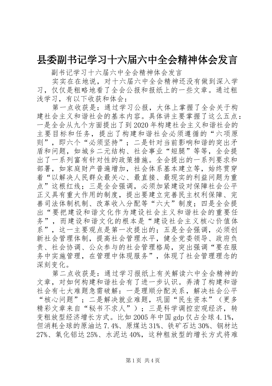 县委副书记学习十六届六中全会精神体会发言稿 (2)_第1页