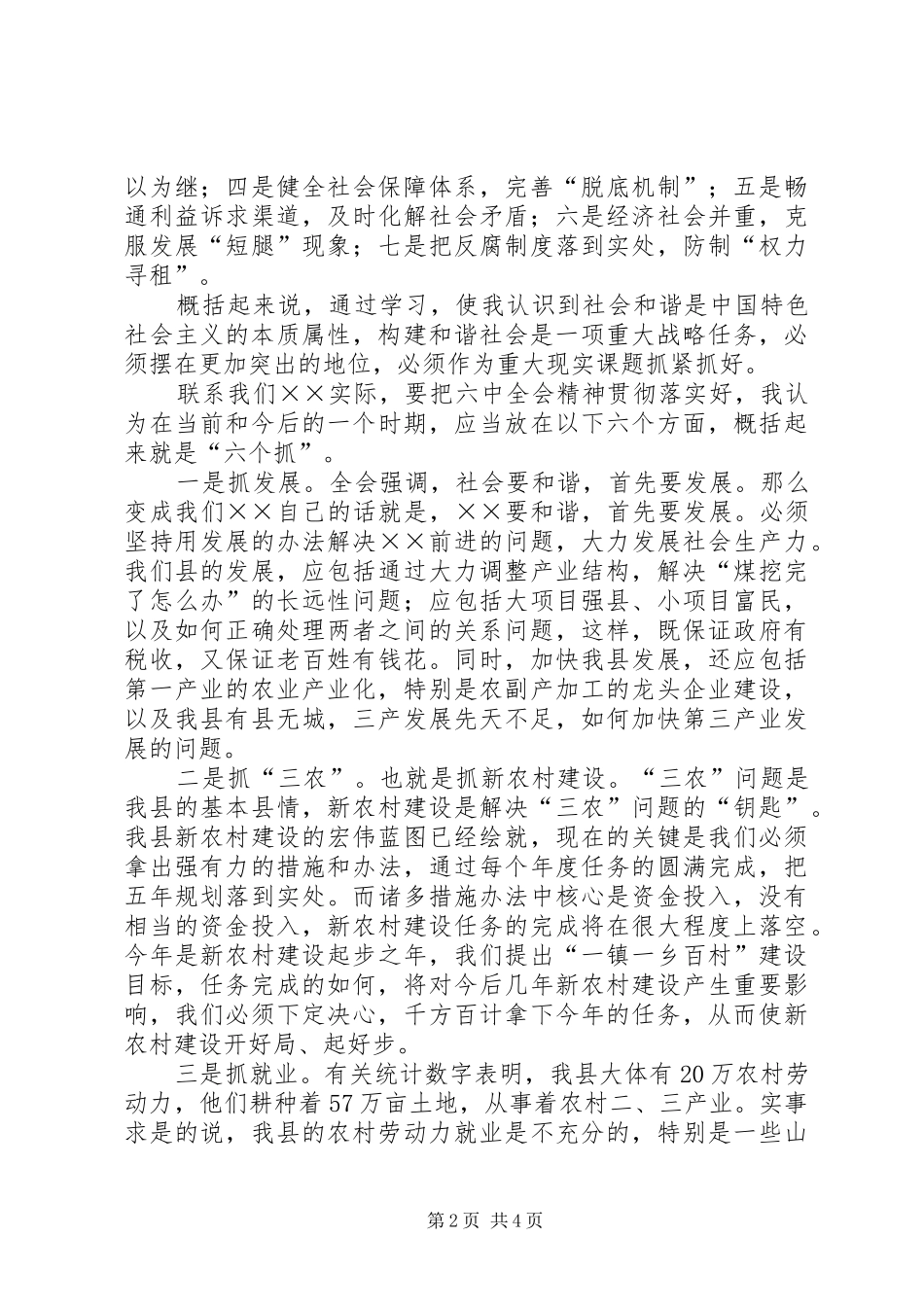 县委副书记学习十六届六中全会精神体会发言稿 (2)_第2页
