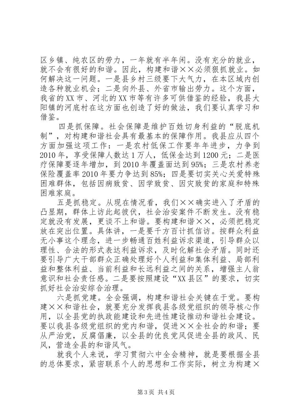 县委副书记学习十六届六中全会精神体会发言稿 (2)_第3页
