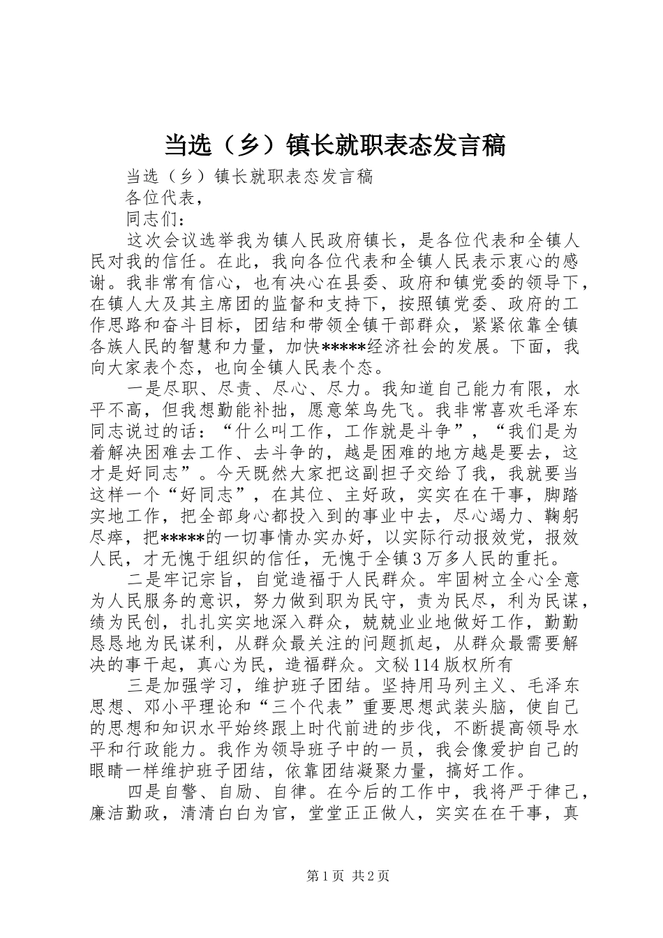 当选（乡）镇长就职表态发言_第1页