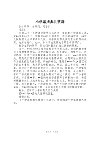 小学落成典礼演讲致辞