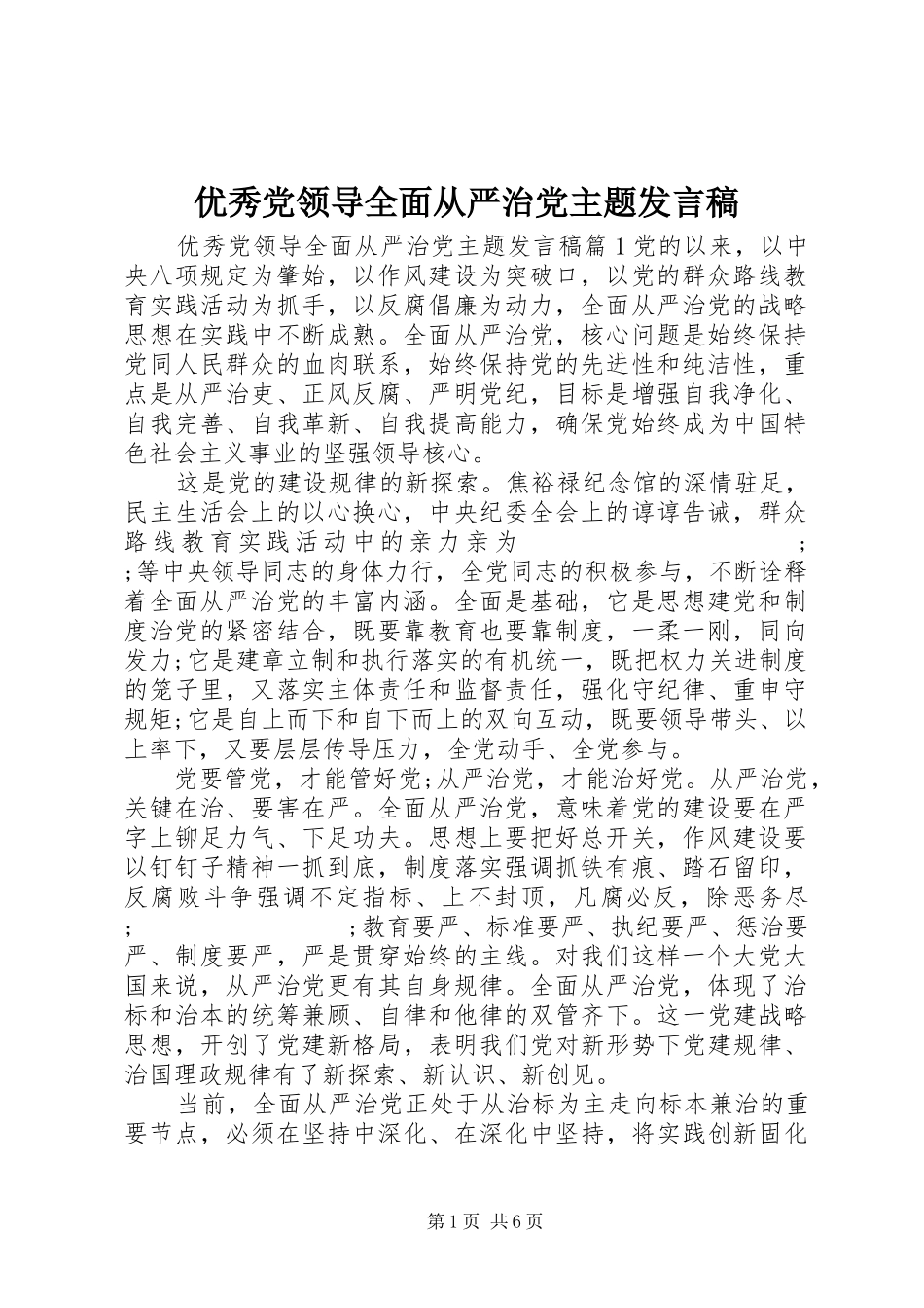 优秀党领导全面从严治党主题发言_第1页