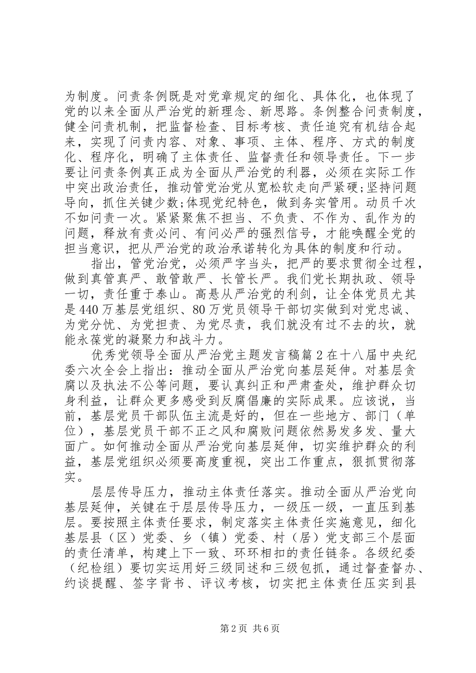 优秀党领导全面从严治党主题发言_第2页