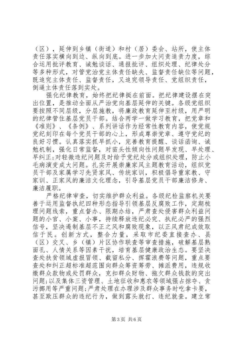 优秀党领导全面从严治党主题发言_第3页