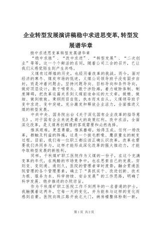 企业转型发展演讲稿稳中求进思变革,转型发展谱华章