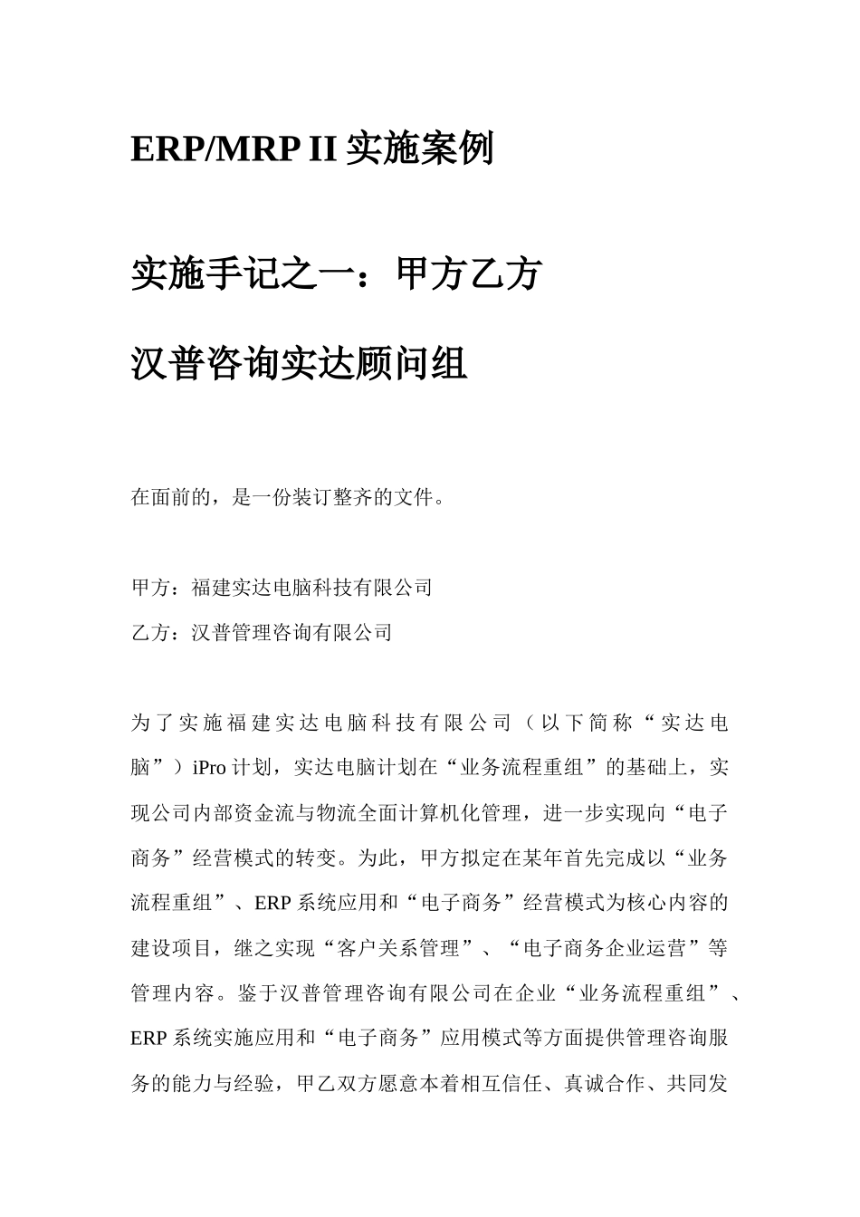 某咨询实达ERPMRPII实施案例咨询报(1)_第1页