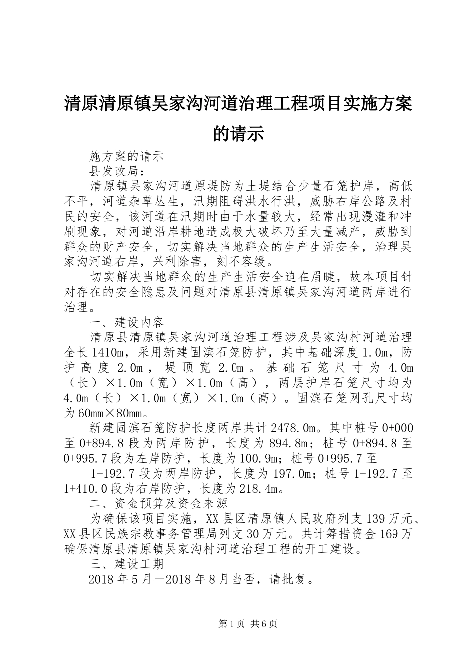 清原清原镇吴家沟河道治理工程项目实施方案的请示_第1页