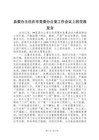 县委办主任在市党委办公室工作会议上的交流发言稿 (2)
