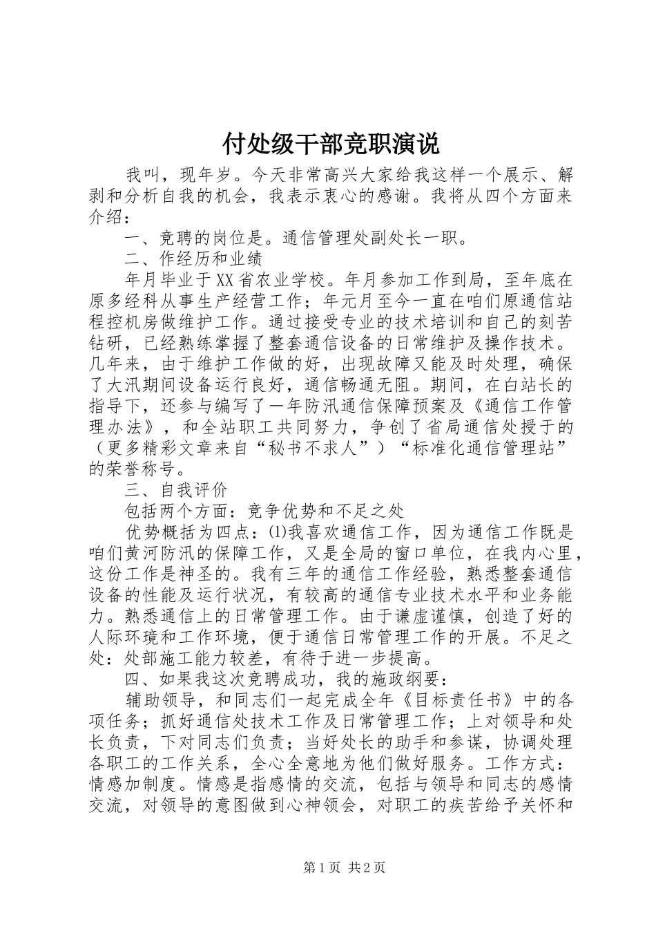 付处级干部竞职演说稿 (2)_第1页