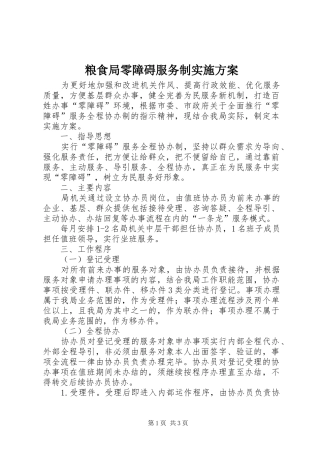 粮食局零障碍服务制实施方案