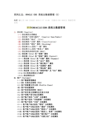 系列之五：ORACLE EBS 系统主数据管理(E)