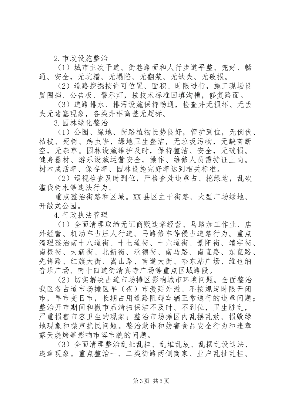 综合整治城市环境工作实施方案_第3页